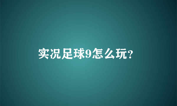 实况足球9怎么玩？