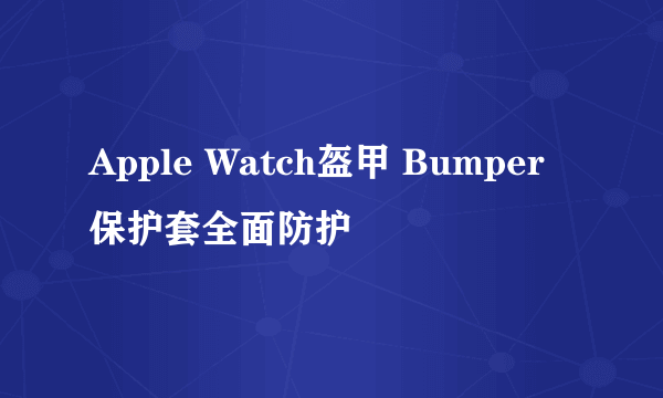 Apple Watch盔甲 Bumper保护套全面防护