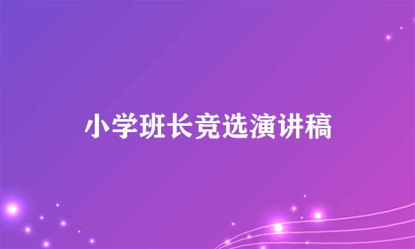 小学班长竞选演讲稿