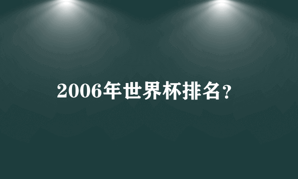 2006年世界杯排名？