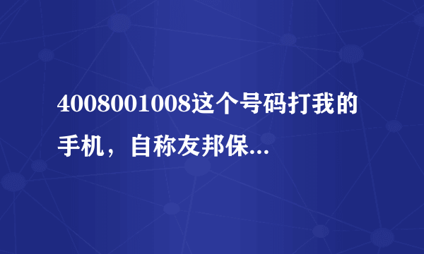 4008001008这个号码打我的手机，自称友邦保险。问题是我的手机号码他们怎么知道的？合法取得吗？