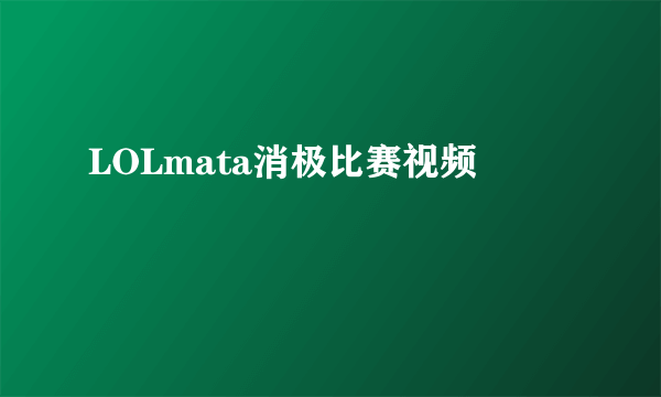 LOLmata消极比赛视频