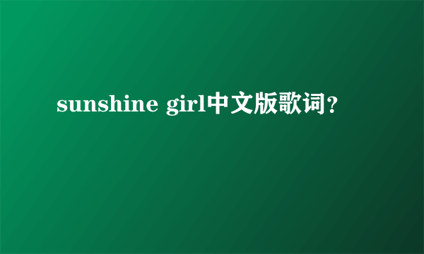 sunshine girl中文版歌词？