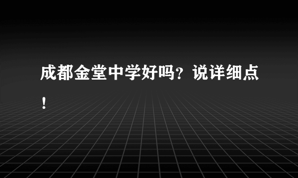 成都金堂中学好吗？说详细点！