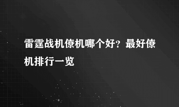 雷霆战机僚机哪个好？最好僚机排行一览