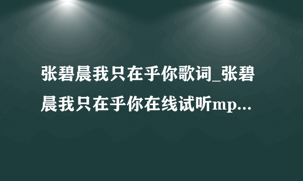 张碧晨我只在乎你歌词_张碧晨我只在乎你在线试听mp3下载_好声音冠军张碧晨我只在乎你-飞外网