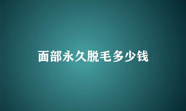 面部永久脱毛多少钱