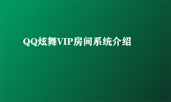 QQ炫舞VIP房间系统介绍