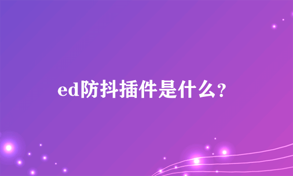 ed防抖插件是什么？