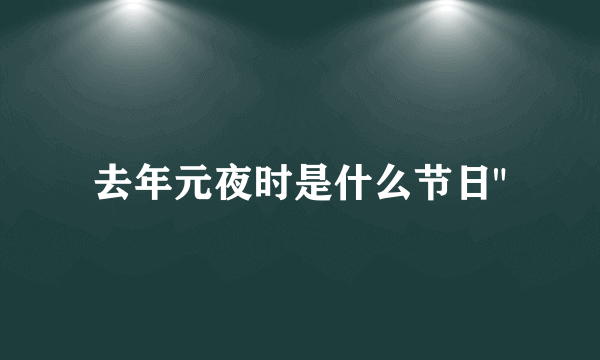 去年元夜时是什么节日