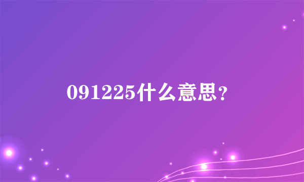 091225什么意思？