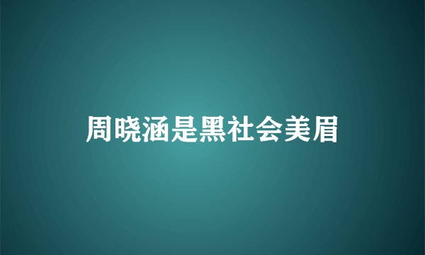 周晓涵是黑社会美眉