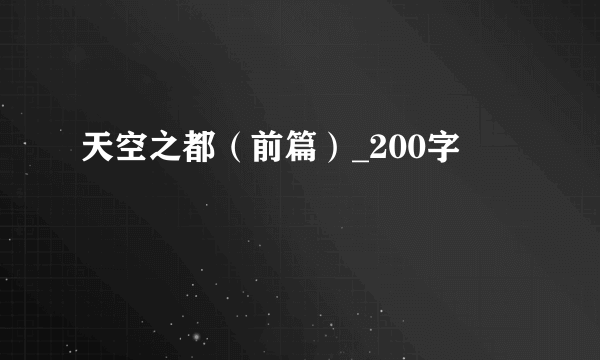 天空之都（前篇）_200字