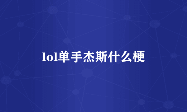 lol单手杰斯什么梗