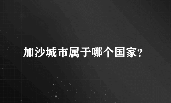 加沙城市属于哪个国家？