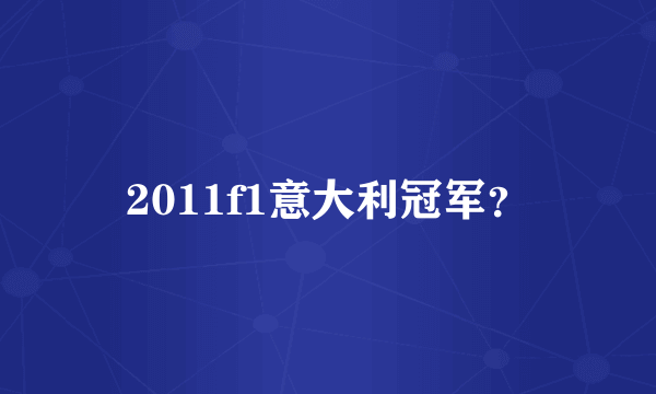 2011f1意大利冠军？