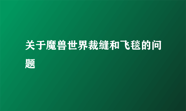 关于魔兽世界裁缝和飞毯的问题