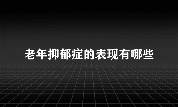 老年抑郁症的表现有哪些