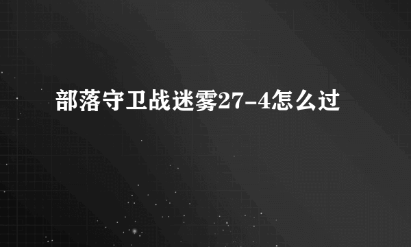 部落守卫战迷雾27-4怎么过