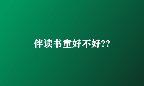 伴读书童好不好??