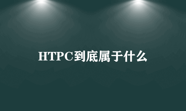 HTPC到底属于什么