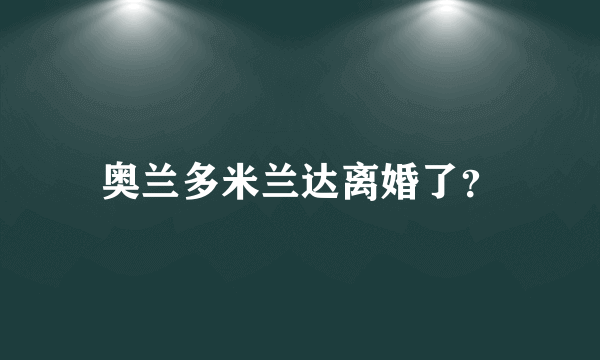 奥兰多米兰达离婚了？