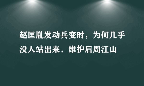 赵匡胤发动兵变时，为何几乎没人站出来，维护后周江山