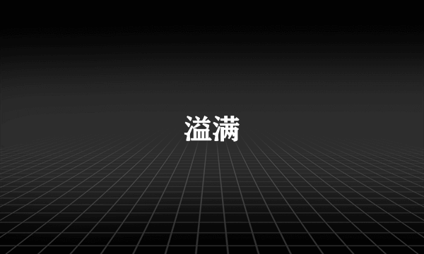 溢满