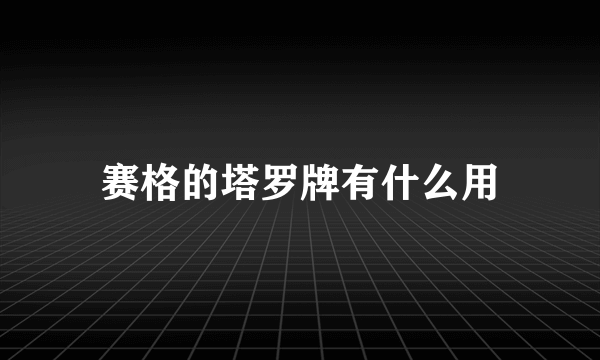 赛格的塔罗牌有什么用