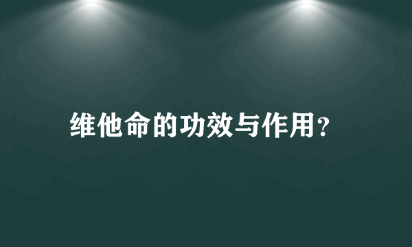 维他命的功效与作用？