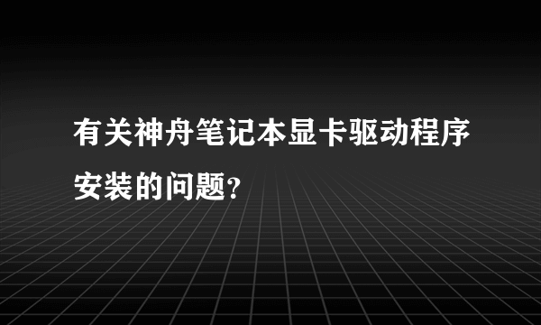 有关神舟笔记本显卡驱动程序安装的问题？