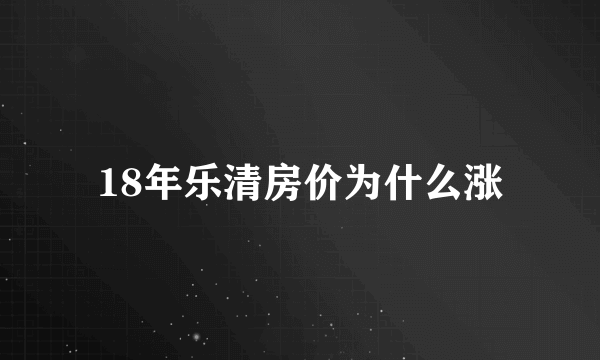 18年乐清房价为什么涨