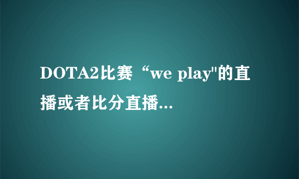 DOTA2比赛“we play