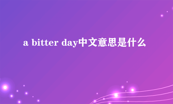 a bitter day中文意思是什么