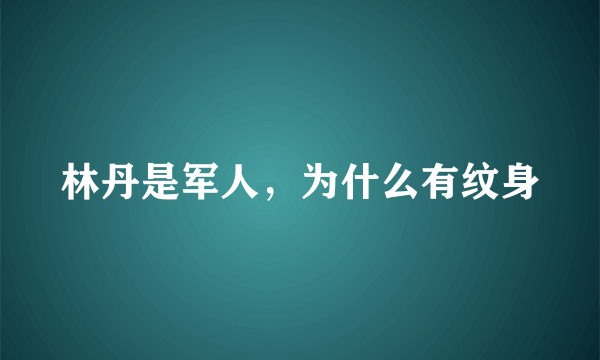 林丹是军人，为什么有纹身