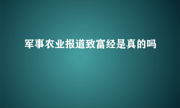 军事农业报道致富经是真的吗