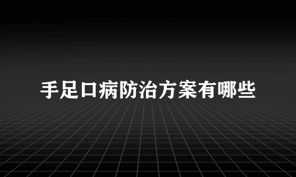 手足口病防治方案有哪些