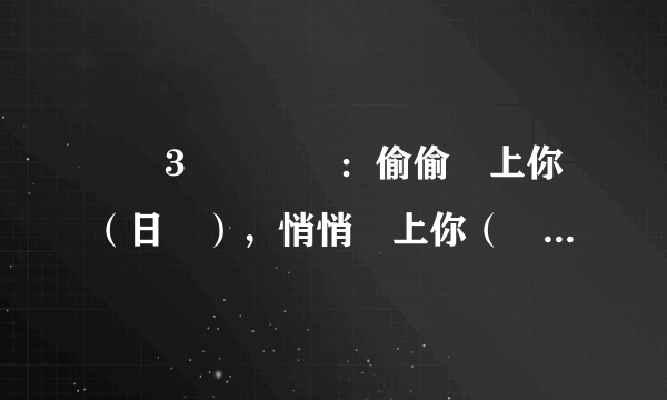 聽說3個連續劇：偷偷愛上你（日劇），悄悄愛上你（韓劇），花樣少男少女（臺劇），這3部連續劇差不多嗎？都講了什麽？劇情差不多嗎？主人公哪部的更漂亮？