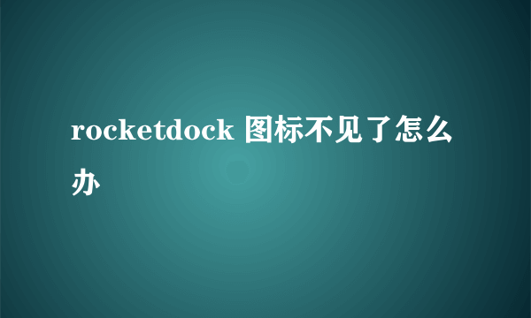 rocketdock 图标不见了怎么办