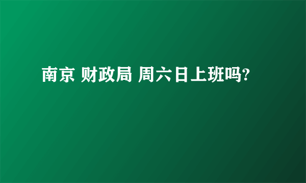 南京 财政局 周六日上班吗?