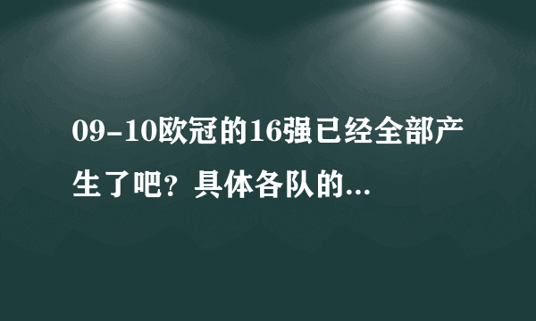 09-10欧冠的16强已经全部产生了吧？具体各队的对阵情况是？