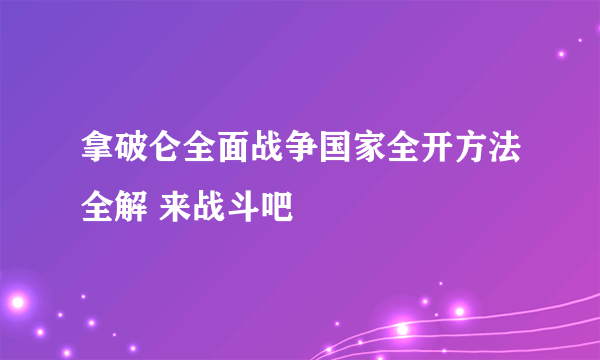 拿破仑全面战争国家全开方法全解 来战斗吧