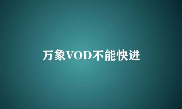 万象VOD不能快进