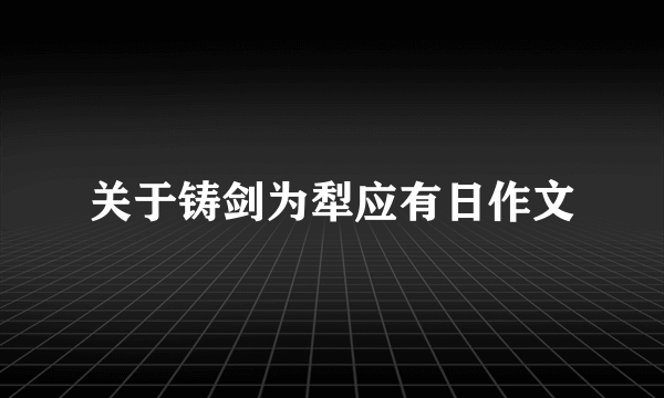 关于铸剑为犁应有日作文