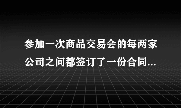 参加一次商品交易会的每两家公司之间都签订了一份合同，所有公司共签订了45份合同，共有多少家公司参加商品交易会？解决方案：设共有x家公司参加商品交易会．（Ⅰ）每家公司与其他______家公司都签订一份合同，由于甲公司与乙公司签订的合同和乙公司与甲公司签订的合同是同一份合同，所以所有公司共签订了______份合同；（Ⅱ）根据题意，列出相应方程为______；（Ⅲ）解这个方程，得______；（Ⅳ）检验：______；（Ⅴ）答：共有______家公司参加商品交易会．