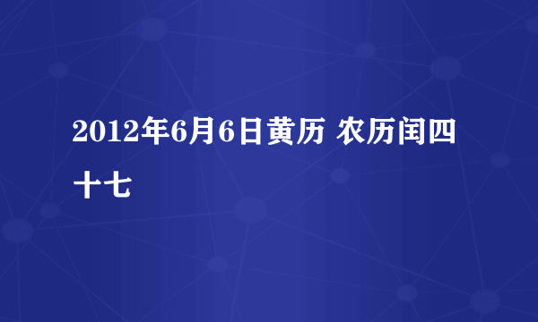 2012年6月6日黄历 农历闰四十七