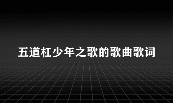 五道杠少年之歌的歌曲歌词