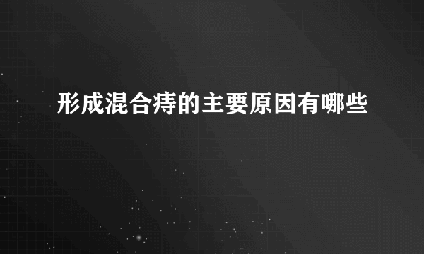 形成混合痔的主要原因有哪些