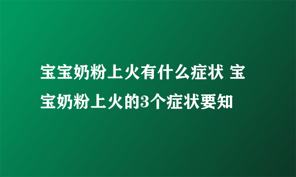 宝宝奶粉上火有什么症状 宝宝奶粉上火的3个症状要知