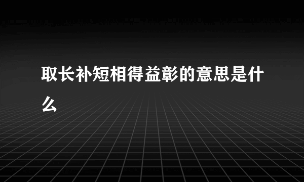 取长补短相得益彰的意思是什么